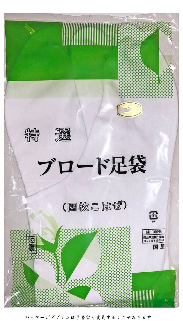 【祭りたび】特選ブロード 白足袋 4枚コハゼ 晒裏 22.5cm〜24.5cm【2足までメール便OK】