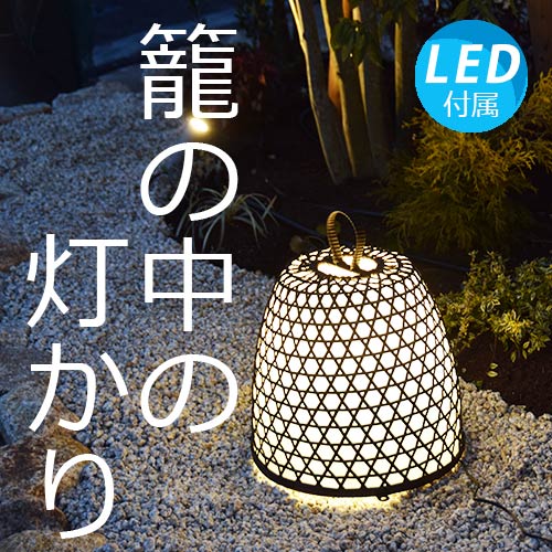 【LED電球付】ガビア 照明 アジアン アジアン照明 間接照明 おしゃれ led リモコン ガーデンライト 床置き 1灯 門灯 庭園灯 灯篭 灯籠 玄関照明 サロン 旅館 テラス エントランス 屋外用 フロ…