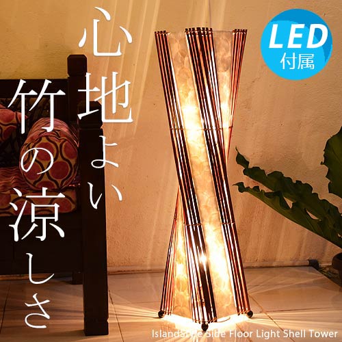 【LED電球付】シェルタワーS RD 照明 アジアン アジアン照明 和風 間接照明 おしゃれ led フロアライト スタンドライト スタンド フロアスタンド ランプ インテリア 癒し モダン ダイニング バリ リモコン 寝室 プレゼント 6畳 8畳 サロン スパ ホテル 床置き 送料無料 再