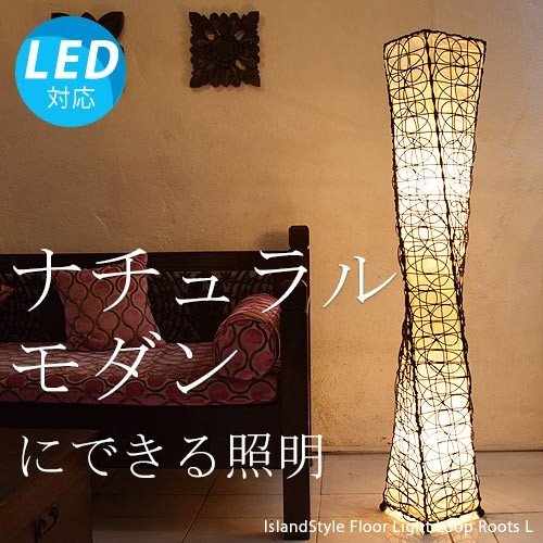 【LED電球付】ループルーツL 照明 アジアン アジアン照明 間接照明 おしゃれ照明 フロアライト スタンド フロアスタンドライト ランプ インテリア 癒し 和モダン ダイニング バリ リビング 北欧 和風 和室 寝室 8畳 10畳 引っ越し祝い リモコン ブラウン 145cm 送料無料 再のサムネイル