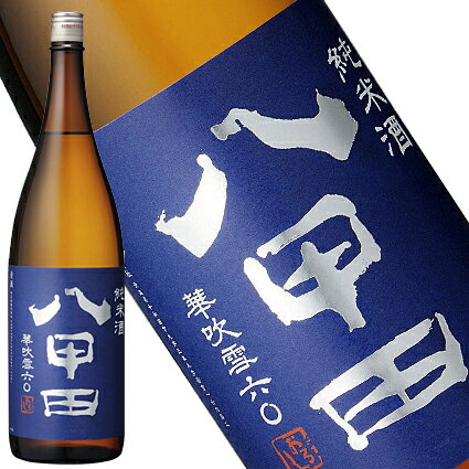 純米酒 八甲田おろし 華吹雪（60％精米）1.8L