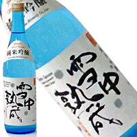 雪中熟成　純米吟醸 720ml【山形県/月山酒造】【RCP】