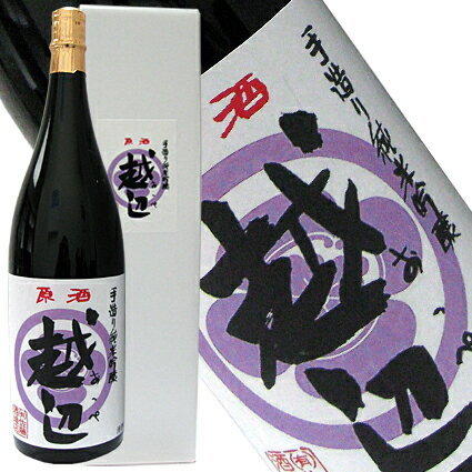 原酒越辺　純米吟醸原酒（化粧箱付） 1.8L【埼玉県/佐藤酒造店】【RCP】