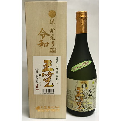 数量限定 30本 主原料の竹は、発芽から1〜1.5年以内の千葉県産の青竹を使用しました。 製造には、NBS菌を使用した特別な製法技術を用いたことで、初めて竹焼酎の製造に成功。 竹焼酎「笙」は、芋焼酎でも麦焼酎でもない、もちろん日本酒でもありません。 この「王笙」は、主原料の青竹本来の旨みと、優しい甘さ、まろやかでフルーティーな癖の無い、 卓越した芳醇な味わいをお楽しみ頂けます。