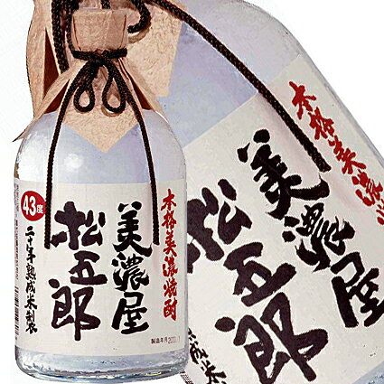 二十年熟成米焼酎　美濃屋松五郎　43度　720ml【岐阜県/御代桜醸造（株）】【RCP】