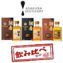 〈限定クーポン配布中!〉朝倉 3種飲み比べセット 朝倉・朝倉BRANDY CASK FINISH・朝倉SHERRY CASK FINISH 贈り物・プレゼント ...