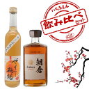 【いちゑもん限定】飲み比べセット 【朝倉 梅酒・ゼリー梅酒】【贈り物・プレゼント】【お酒】【高級】【自分時間】【晩酌】【日本酒】【ウィスキー】【焼酎】【飲み比べ...