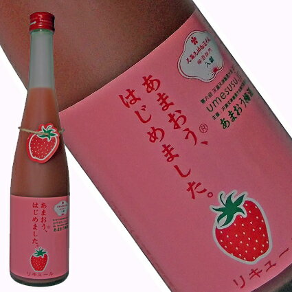 あまおう梅酒　あまおう、はじめました。　6度　500ml【福