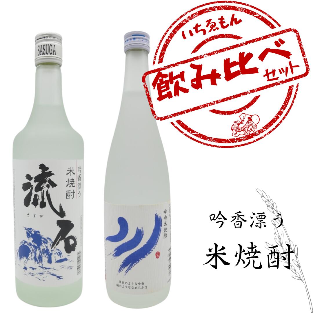 〈限定クーポン配布中!〉米焼酎飲み比べセット【川・流石】【贈り物・プレゼント】【お酒】【高級】【自分時間】【晩酌】【日本酒】【ウィスキー】【焼酎】【飲み比べ】【...