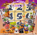ハロウィン輪投げあそびセット ハロウィンナンバー柄(景品30個入) 【射的・輪投げ遊びセット】 【あす楽対応】