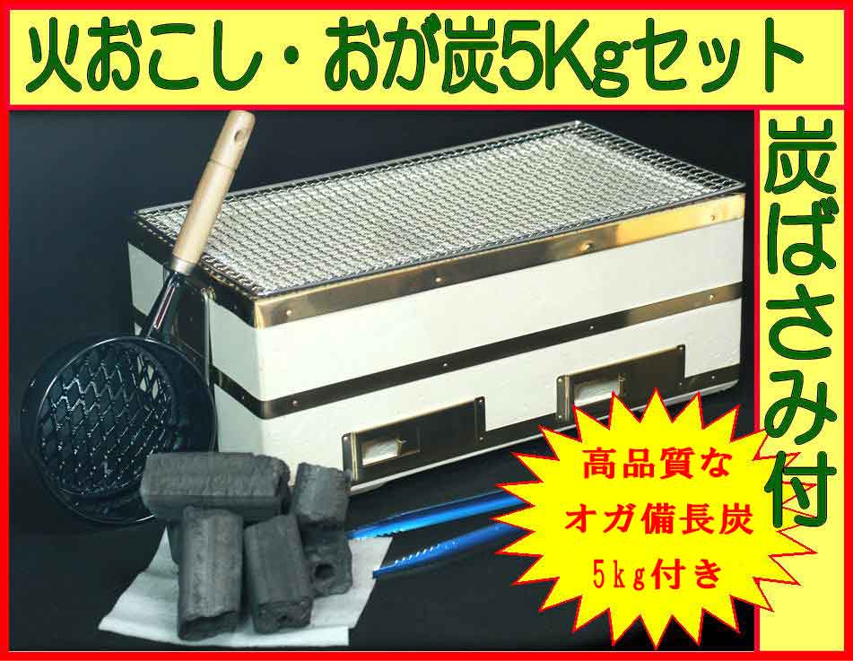 【七輪】 奥能登 天然珪藻土 切り出し七輪 長角45号 オガ炭5Kg・火おこし鍋セット焼アミ・炭バサミ 4人以上に対応 ★オガ炭20%増量中