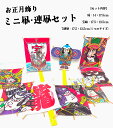 ミニ凧・連凧セット 【お正月 正月遊び 凧あげ インテリア 和凧 / ポスト投函で送料無料・他商品との同梱不可・代引き不可・日時指定不可】