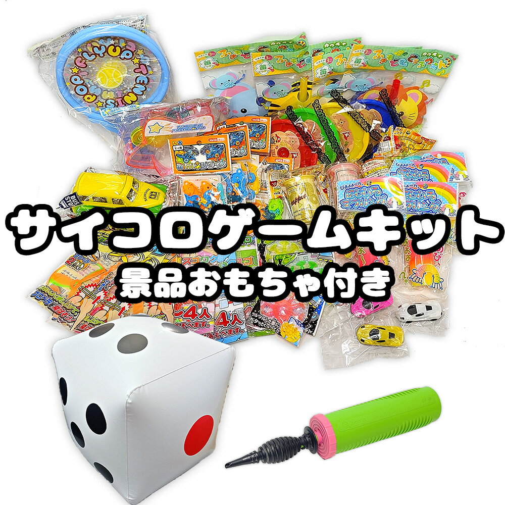 Rakuten - すぐに使えるサイコロゲームセット　ビニールサイコロ1個・ポンプ1本・景品おもちゃ【縁日・お祭り・ゲーム用品・イベント】