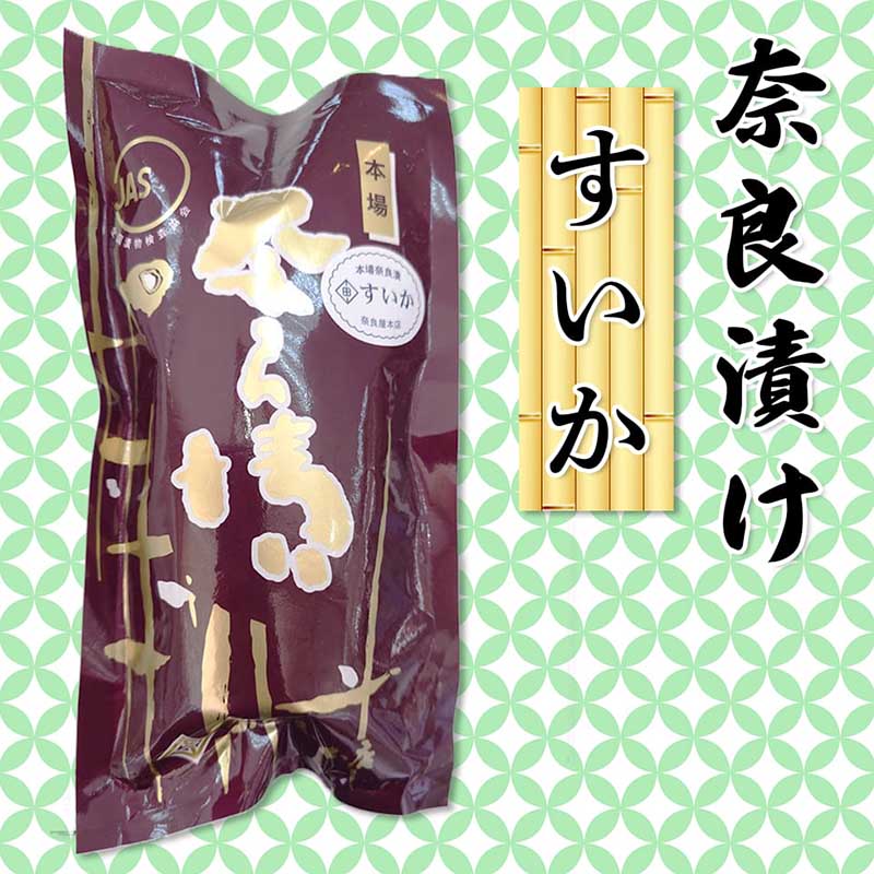 奈良屋本店 本場奈良漬け すいか【奈良屋本店 奈良漬け すいか 漬物 つけもの お茶漬け おかゆ ご飯】