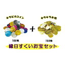 縁日すくい お宝セット(キラピカコイン100枚&キラキラ小判100枚) 【縁日すくい】 【あす楽対応】