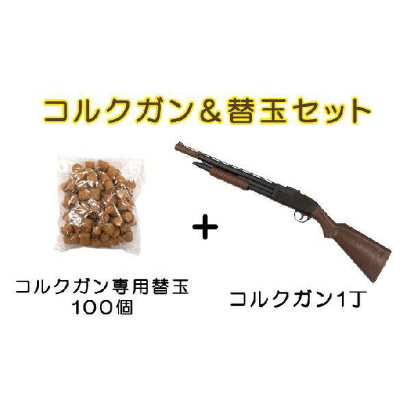 コルクガン1丁・コルクガン用替玉100個セット【あす楽対応】