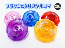 【光る玩具】光るコマ クリスタルカラー5色アソ-ト25個入り【即納商品】