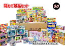 箱もの景品セット 50個入 輪投げ・射的用景品セット【あす楽対応】