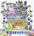 景品おまかせセット(おもちゃ100個入)【縁日・おもちゃ釣り・千本引き用】