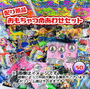 配り景品玩具 おもちゃ詰め合わせ (50個入) 【あす楽対応】