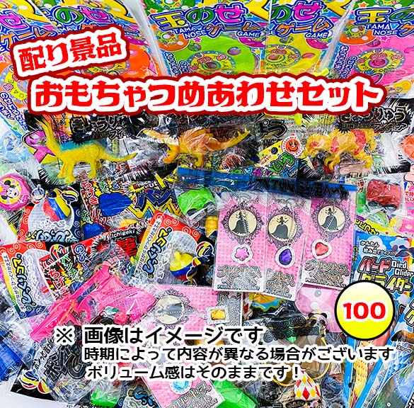 配り景品玩具 おもちゃ詰め合わせ 100個入 【あす楽対応】