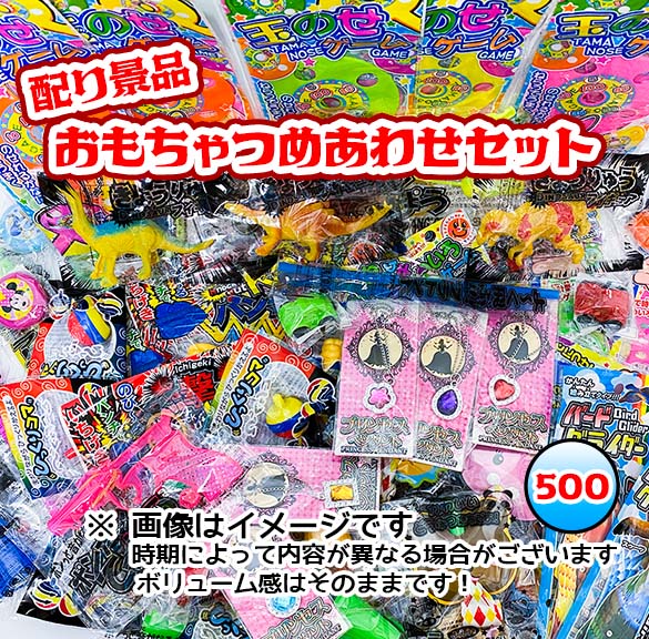 配り景品玩具　おもちゃ詰め合わせ　（500個入） 【あす楽対応】