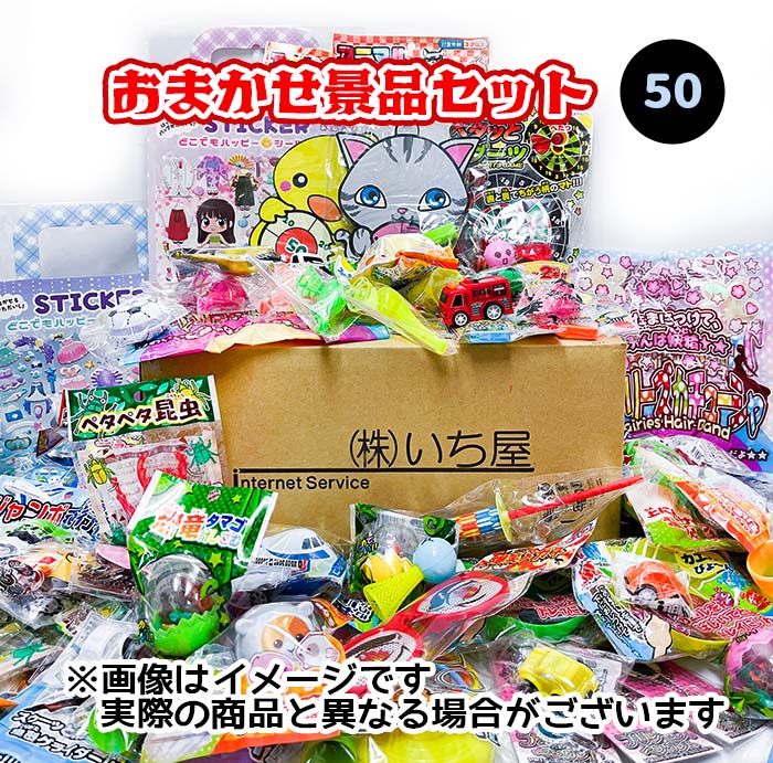 おまかせ景品セット　おもちゃ詰め合わせ　50入　【景品　景品玩具　おもちゃ　縁日　屋台　子ども会　お子様ランチ…