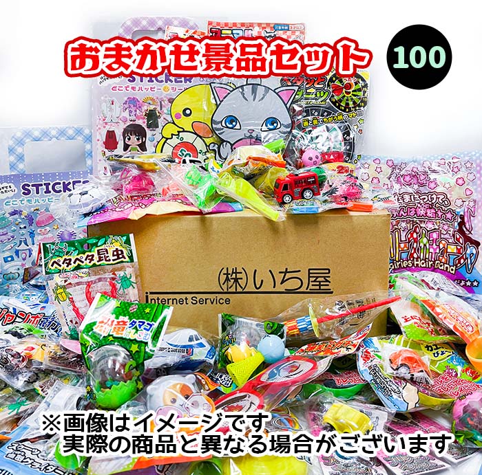 おまかせ景品セット　おもちゃ詰め合わせ　100 【景品　景品玩具　おもちゃ　縁日　屋台　子ども会　お子様ランチ　お祭り　玩具　千本引き】の商品画像