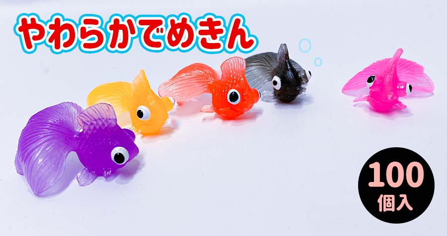 【縁日すくいネタ】 金魚 やわらかでめきん(100個入) 【あす楽対応】