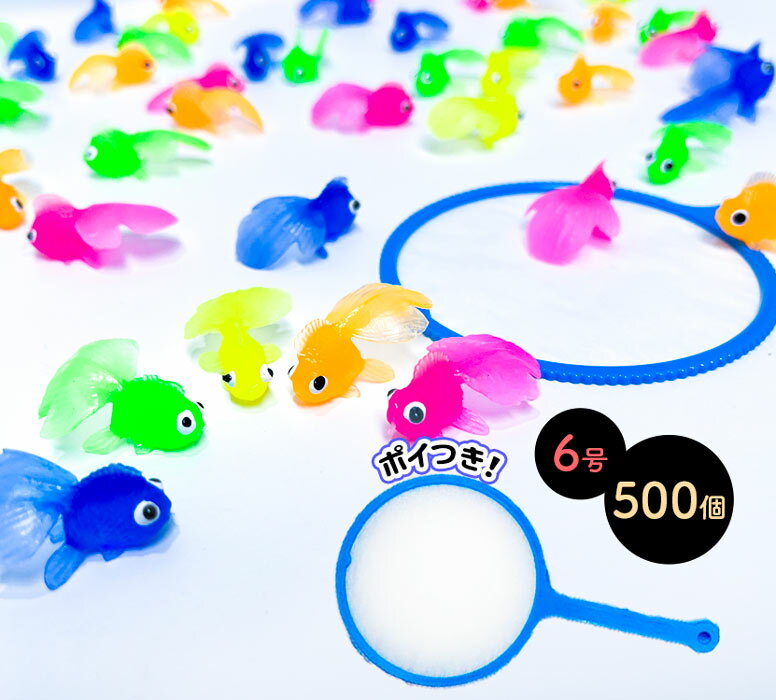 縁日すくい やわらかミニ金魚500個 & すくい用ポイ6号(厚さ標準/100枚)セット 【縁日すくい】 【あす楽対応】