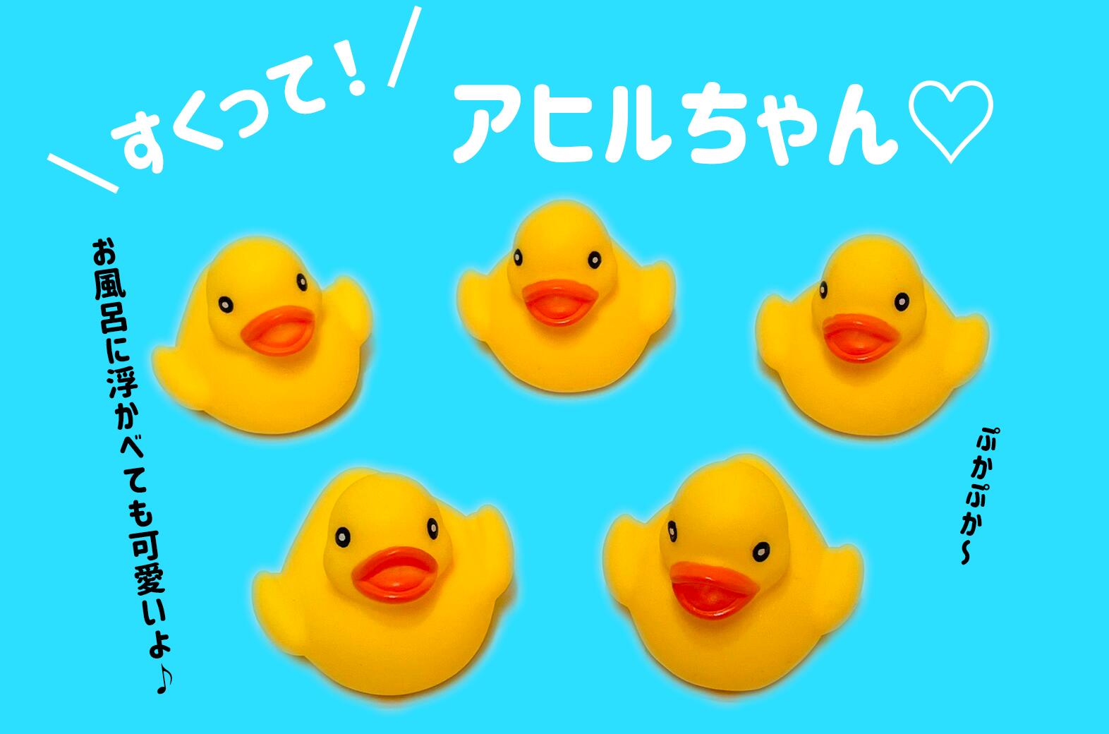 【縁日すくいネタ】 すくって!アヒルちゃん 50 mm(50個入) 【あす楽対応 あひる おふろ お風呂 うきうき】