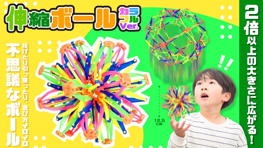 伸縮ボール　【おもちゃ　景品玩具　イベント　縁日　景品　子ども会　ボール　学園祭　幼稚園　小学校】
