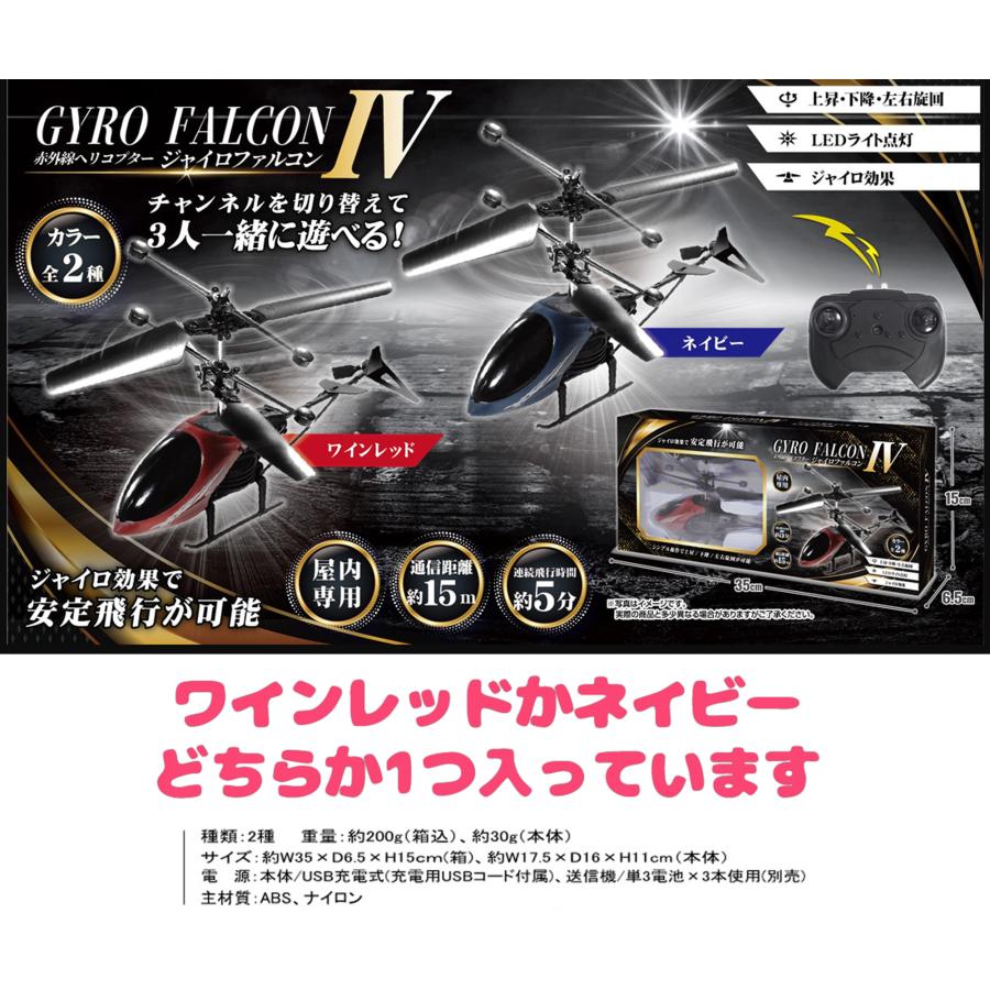 赤外線ヘリコプター ジャイロファルコンIV 1台(色アソート) / クリスマスプレゼント / 福袋 / 男の子おもちゃ