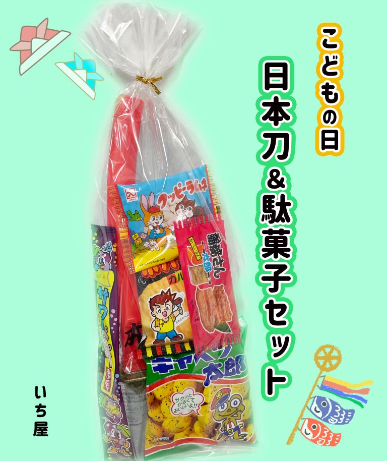 こどもの日　おもちゃと駄菓子セット【駄菓子セット　プチギフト　　おもちゃ　こどもの日　子ども会　..