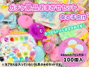 ガチャ景品玩具おまかせセット女の子向け100個入【あす楽対応 がちゃがちゃ ガチャガチャ カプセルトイ 48mm】