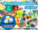 ガチャ景品玩具おまかせセット男の子向け100個入【あす楽対応 がちゃがちゃ ガチャガチャ カプセルトイ 48mm】