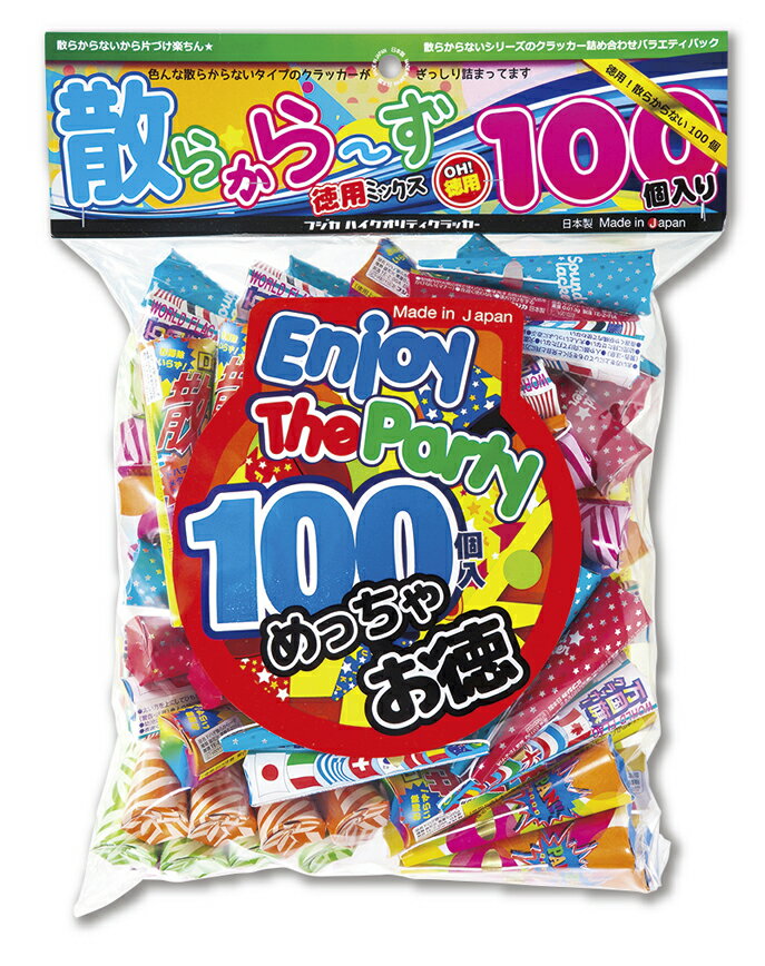 【クラッカー】散らからない 100個入クラッカー徳用MIX(1袋)【あす楽対応】