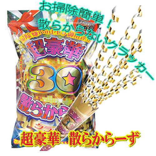 【クラッカー】 散らからないクラッカー 超豪華ちらからーず 30本入り【あす楽対応】