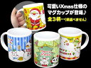 クリスマス マグカップ 3柄入り【あす楽対応】