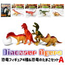 恐竜フィギュア4種セット ＆ 恐竜のたまご Aセット
