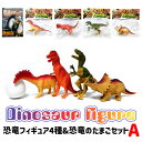 恐竜フィギュア4種セット & 恐竜のたまご Aセット