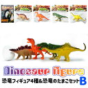 恐竜フィギュア4種セット & 恐竜のたまご Bセット