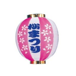 【装飾品　ひな祭り】ポリ尺丸提灯　桜まつり　3個