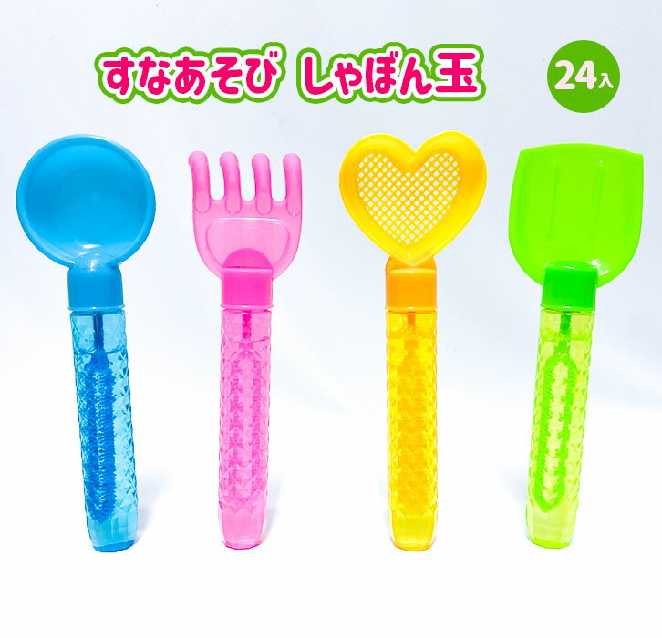 すなあそびしゃぼん玉 　24個入【砂場　すなば　シャボン玉　外遊び　公園　景品　子ども会　縁日】の商品画像