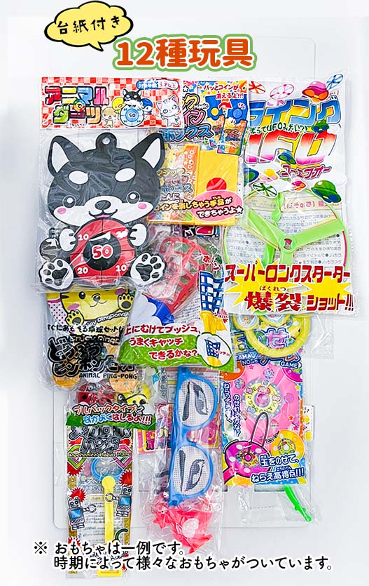 台紙付き 12種玩具 【台紙玩具】 【あす楽対応】