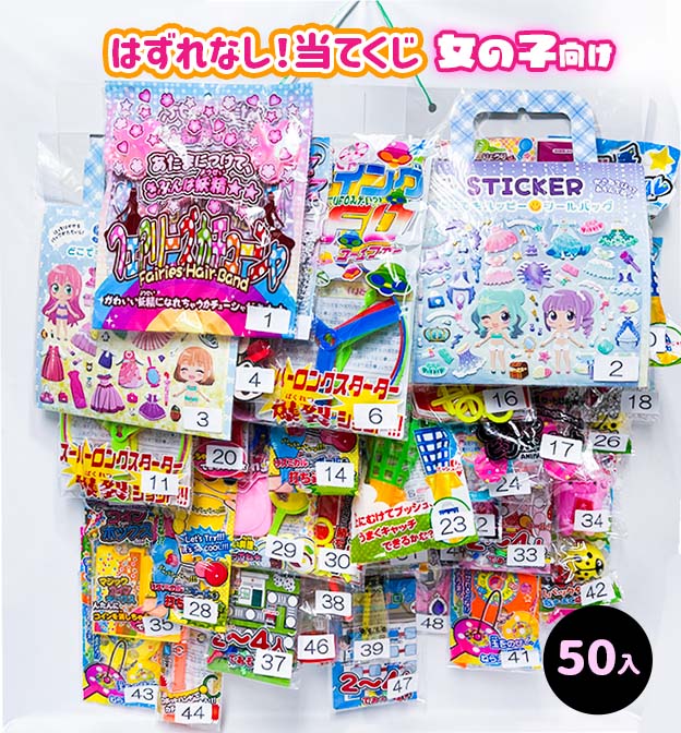 【くじ当て】　はずれなし　くじ当て（50付) 　女の子用　 くじ紙あり　【 縁日　子ども会　くじ　景品　イベント　お祭り 】の商品画像