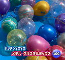 ふうせんつり 100回分セット しばらずパッチンYOYOメタルクリスタル(こより100・釣り針100付)【水ふうせん 水風船 ヨーヨー 夏祭り 縁日 子供会】