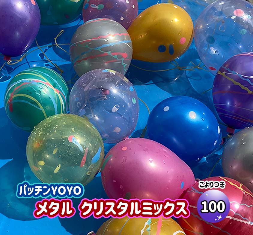 ふうせんつり 100回分 できてるこよりセット しばらずパッチンメタル クリスタルミックス 【水ふうせん】 【あす楽対応】