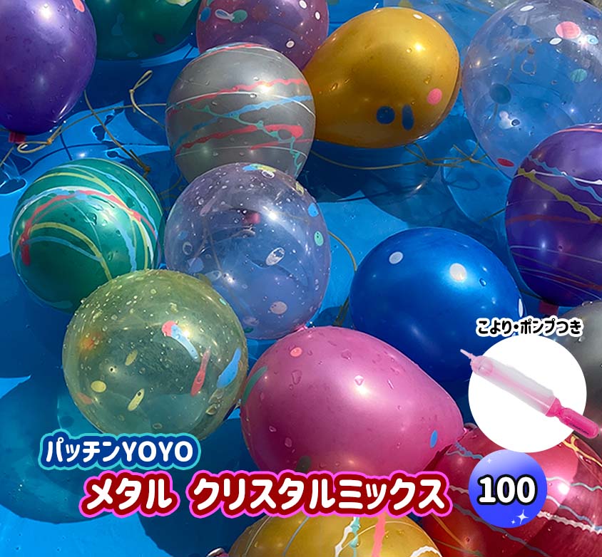 ふうせんつり 100回分 できてるこより・ポンプセット しばらずパッチンメタル クリスタルミックス 【水ふうせん】 【あす楽対応】