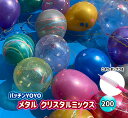 ふうせんつり 200回分セット しばらずパッチンYOYOメタルクリスタル こより・ポンプ付 【水ふうせん 水風船 ヨーヨー 夏祭り 縁日 子供会】